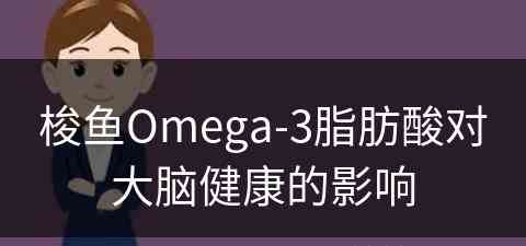 梭鱼Omega-3脂肪酸对大脑健康的影响